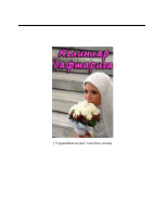 [@kitoblar1] Kelinlar daftariga.pdf